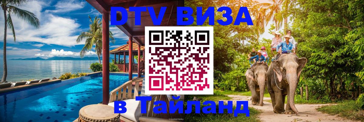 Сколько стоит виза DTV в Тайланд 