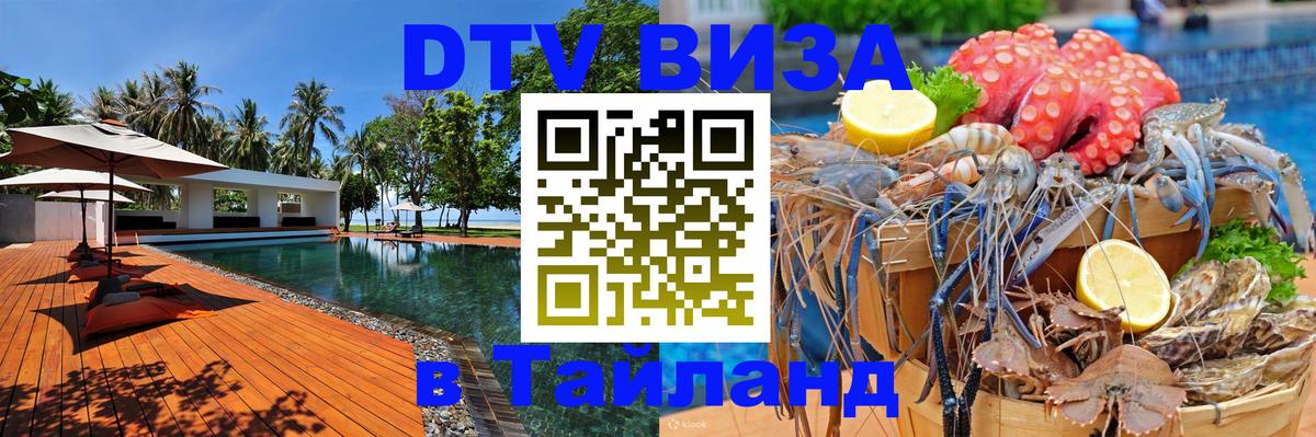 DTV виза Тайланд 